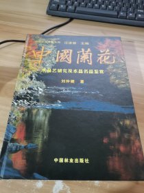 中国兰花：水晶艺研究及水晶名品鉴赏