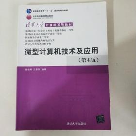 清华大学计算机系列教材：微型计算机技术及应用（第4版）