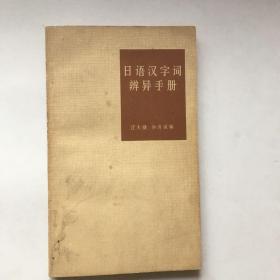 日语汉字词辩异手册.书中有笔记划线