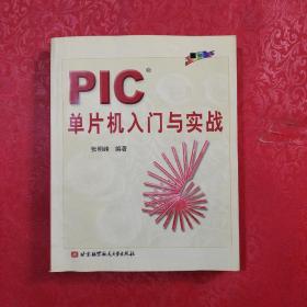 PIC单片机入门与实战