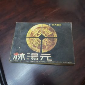 百万富翁林汤元