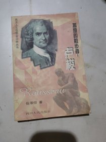 盧梭：孤獨(dú)的散步者