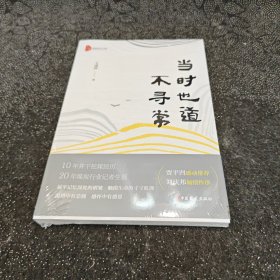 当时也道不寻常 散文 王成祥