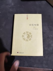 云笈七签（中国道教典籍丛刊）有笔记划线