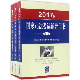 司法考试2017三大本教材（套装共3册）