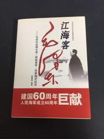 江海客 毛泽东—毛泽东治理水患、缔造海军、经略海洋纪实（作者陆儒德签名本）