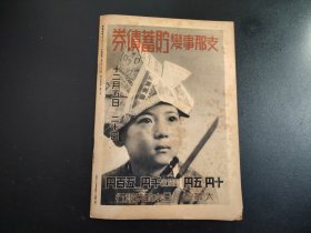 史料1938年《写真周报》第42号,情报局编辑,汉口日租界,汉口废墟,汉口领事馆,烧夷弹实验成功,,很多历史资料图片,尺寸29.5*21