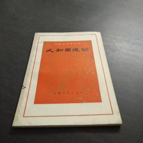 《中国近代史丛书》——义和团运动