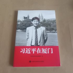 习近平在厦门