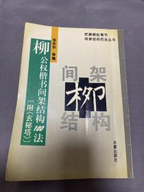 柳公权楷书间架结构100法