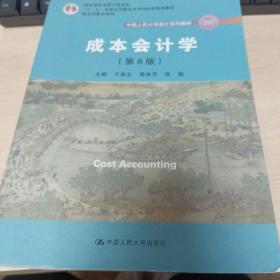 成本会计学（第8版）（中国人民大学会计系列教材；国家级教学成果奖；“十二五”普通高等教育国家级规划教材；教材）