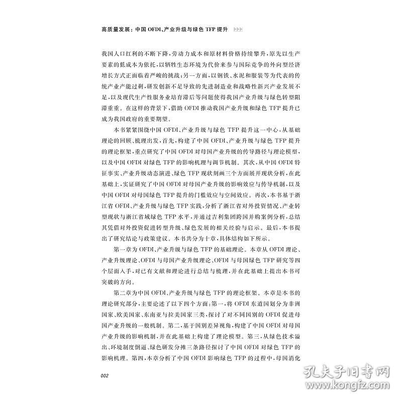 高质量发展：中国OFDI、产业升级与绿色TFP提升/陈昊/肖文/浙江大学出版社