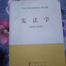 马克思主义理论研究和建设工程重点教材：宪法学