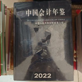 中国会计年鉴2022
