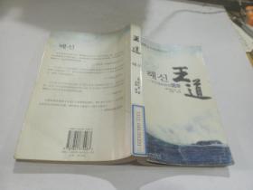 王道