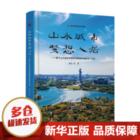 山水城市，梦想人居--基于山水城市思想的风景园林规划设计实践