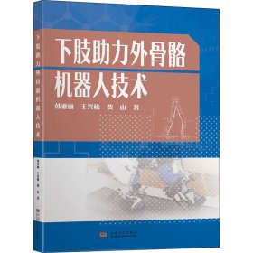 正版新书 下肢助力外骨骼机器人技术 韩亚丽,王兴松,贾山 9787564187132