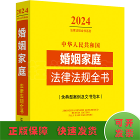 中华人民共和国婚姻家庭法律法规全书 含典型案例及文书范本 2024