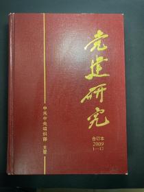 党建研究2009年1-12期合订本 全年