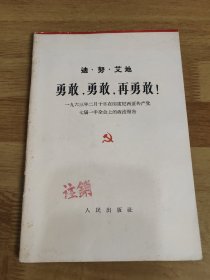 勇敢，勇敢，再勇敢