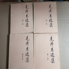 毛泽东选集，1一4册