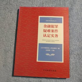 金融犯罪疑难案件认定实务 (一版一印) 正版