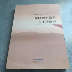 保險(xiǎn)理論前沿與實(shí)務(wù)研究*