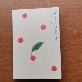 枕草子（新版！未删节插图珍藏版，赠送精美植物图谱，畅销千年的日本文学经典）大星文化