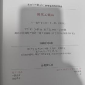 南京十竹斋2017年秋季艺术品拍卖会