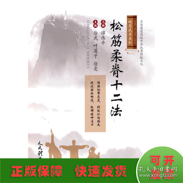 松筋柔脊十二法（峨眉武术系列）