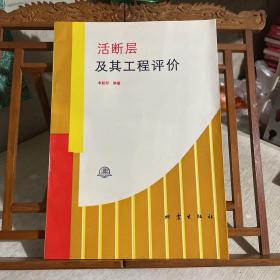 活斷層及其工程評(píng)價(jià)