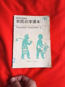 陕西省扫盲教材 农民识字课本