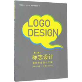 标志设计——通向专业设计之路（第二版）