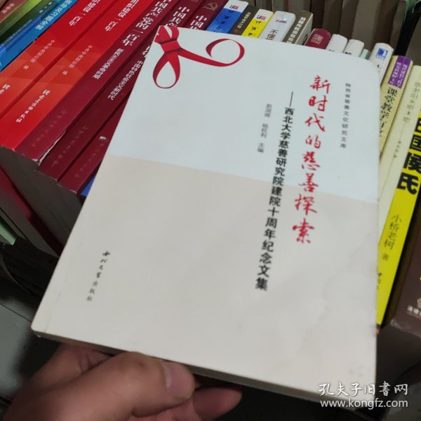 新时代的慈善探索：西北大学慈善研究院建院十周年纪念文集