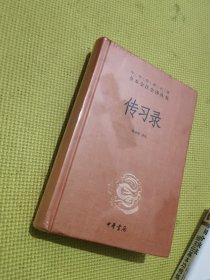 传习录（中华经典名著全本全注全译-三全本）