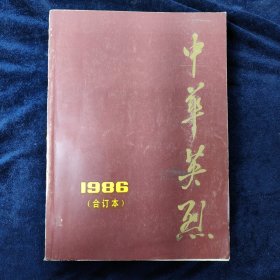 中华英烈 一九八六年(合订本) 含创刊号