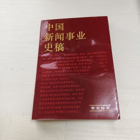 中國(guó)新聞事業(yè)史稿