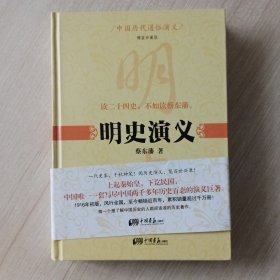 中国历代通俗演义 明史演义（精装珍藏版）