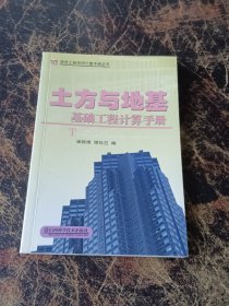 建筑工程简明计算手册丛书：土方与地基基础工程计算手册