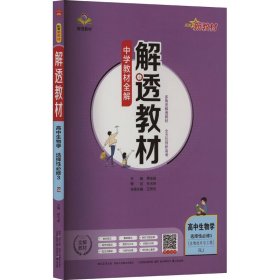 新教材解透教材高中生物学选择性必修3生物技术与工程人教版2020版