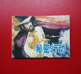 秘密行动【牛虻另一版本，品好罕见，9.8品】！！！！！！