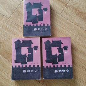 春明外史（上中下）