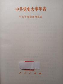 中共党史大事年表【非馆藏，一版一印，内页品佳】