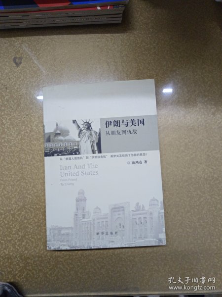 伊朗与美国:从朋友到仇敌