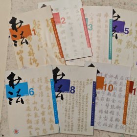 2003年书法杂志7本
