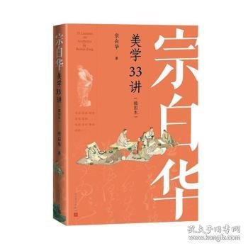 宗白华美学33讲（插图本）