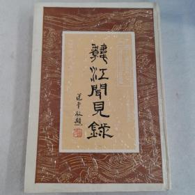韩江闻见录