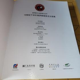 19世纪下半叶俄罗斯现实主义绘画