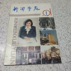 新闻学苑(改刊号)1991年第1期