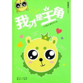 【正版新书】漫画世界反斗系列：我才是主角